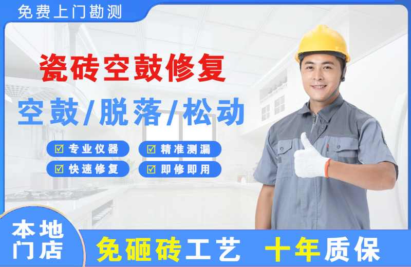 路桥瓷砖空鼓修复